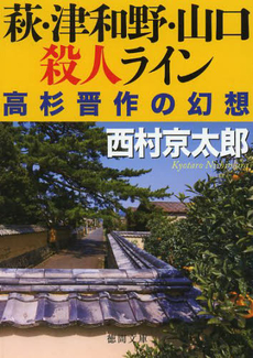 萩・津和野・山口殺人ライン