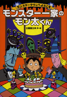 良書網 モンスター一家のモン太くん 出版社: 徳間書店 Code/ISBN: 9784198635015