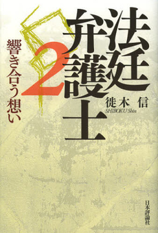 良書網 法廷弁護士　２ 出版社: E.ﾄﾞｲﾁｭ,H.‐J.ｱｰﾚﾝｽ著 Code/ISBN: 9784535519251