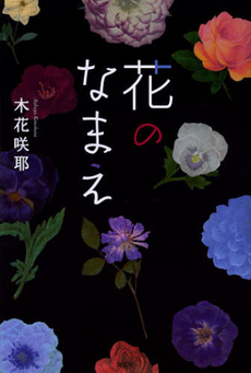 良書網 花のなまえ 出版社: 文芸社 Code/ISBN: 9784286126463