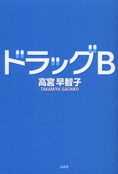 良書網 ドラッグＢ 出版社: 文芸社 Code/ISBN: 9784286127538