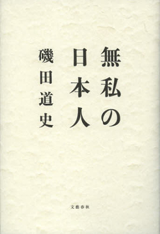 無私の日本人