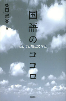 国語のココロ