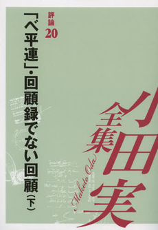 小田実全集　評論第２０巻