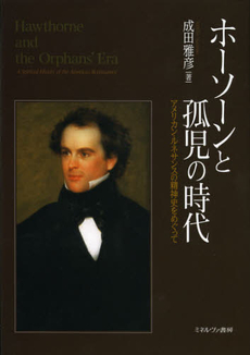 ホーソーンと孤児の時代