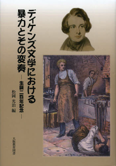 良書網 ディケンズ文学における暴力とその変奏 出版社: 大阪教育図書 Code/ISBN: 9784271210160