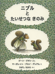 良書網 ニブルとたいせつなきのみ 出版社: ﾌﾞﾗｯｸｳｪﾙﾊﾟﾌﾞﾘｯ Code/ISBN: 9784939029554