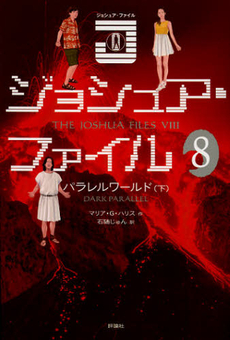 良書網 ジョシュア・ファイル　８ 出版社: 評論社 Code/ISBN: 9784566014473