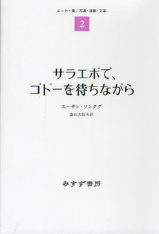 良書網 サラエボで、ゴドーを待ちながら 出版社: みすず書房 Code/ISBN: 9784622074762