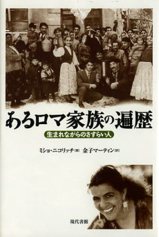 良書網 あるロマ家族の遍歴 出版社: 現代書館 Code/ISBN: 9784768456897