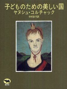 良書網 子どものための美しい国 出版社: 晶文社 Code/ISBN: 9784794967855