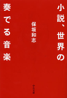 小説、世界の奏でる音楽