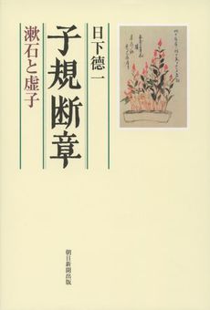 良書網 子規断章 出版社: ﾌﾚﾝｽﾞ･ｳｨｽﾞｱｳﾄ Code/ISBN: 9784021002120