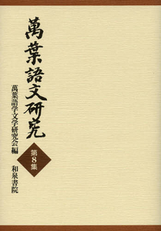 良書網 萬葉語文研究　第８集 出版社: 和泉書院 Code/ISBN: 9784757606326