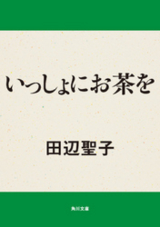 良書網 いっしょにお茶を 出版社: 沖積舎 Code/ISBN: 9784806011187