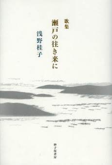 良書網 瀬戸の往き来に 出版社: 砂子屋書房 Code/ISBN: 9784790414223