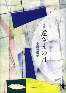 良書網 逆さまの月 出版社: 本阿弥書店 Code/ISBN: 9784776809159