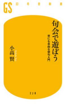良書網 句会で遊ぼう 出版社: 幻冬舎 Code/ISBN: 9784344982796