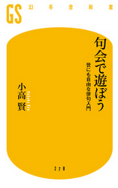 句会で遊ぼう