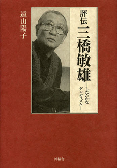 良書網 評伝三橋敏雄 出版社: 沖積舎 Code/ISBN: 9784806047605