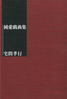 良書網 純愛戯曲集 出版社: 幻冬舎 Code/ISBN: 9784344022478