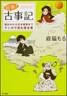 良書網 超楽！古事記 出版社: 角川書店 Code/ISBN: 9784041204368