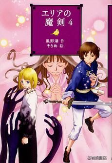 良書網 エリアの魔剣　４ 出版社: 岩崎書店 Code/ISBN: 9784265072316