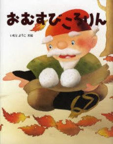 良書網 おむすびころりん 出版社: 岩崎書店 Code/ISBN: 9784265023738