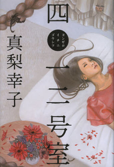 良書網 四〇一二号室 出版社: 幻冬舎 Code/ISBN: 9784344022614