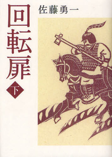 良書網 回転扉　下 出版社: 幻冬舎ﾙﾈｯｻﾝｽ Code/ISBN: 9784779008245