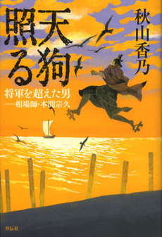 良書網 天狗照る 出版社: 祥伝社 Code/ISBN: 9784396634025