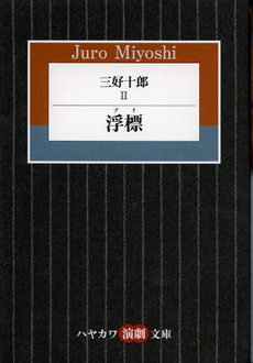 良書網 三好十郎　２ 出版社: 早川書房 Code/ISBN: 9784151400339