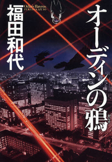 良書網 オーディンの鴉 出版社: 朝日新聞出版 Code/ISBN: 9784022646736