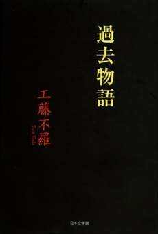 良書網 過去物語 出版社: 日本文学館 Code/ISBN: 9784776533412