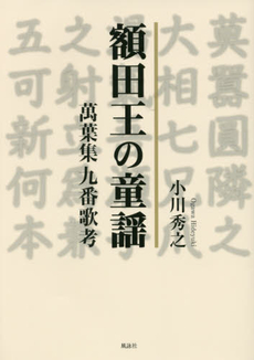 良書網 額田王 出版社: 文芸社 Code/ISBN: 9784286127491