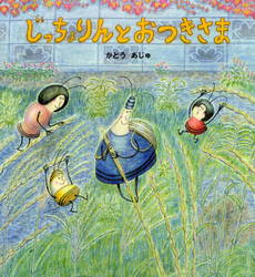 良書網 じっちょりんとおつきさま 出版社: 文渓堂 Code/ISBN: 9784894237896