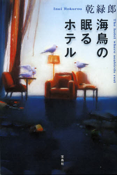 良書網 海鳥の眠るホテル 出版社: 宝島社 Code/ISBN: 9784800201867