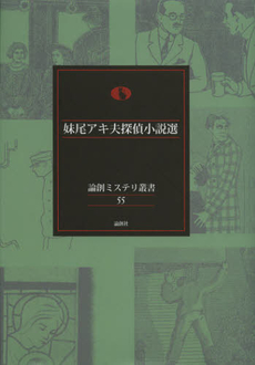 良書網 妹尾アキ夫探偵小説選 出版社: 論創社 Code/ISBN: 9784846011710