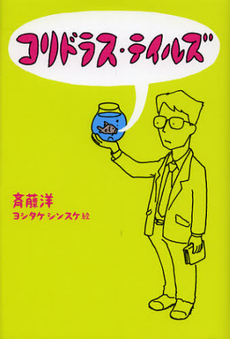 良書網 コリドラス・テイルズ 出版社: 偕成社 Code/ISBN: 9784037447809
