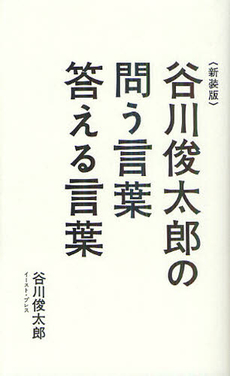 谷川俊太郎の問う言葉答える言葉　新装版