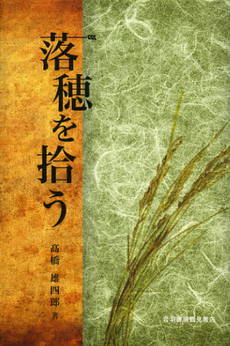 良書網 落穂を拾う 出版社: ほんのしろ Code/ISBN: 9784755302688