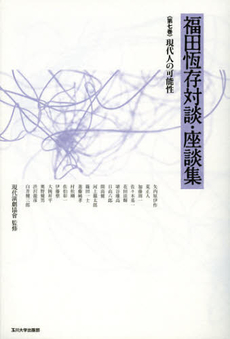 良書網 福田恆存対談・座談集　第７巻 出版社: 玉川大学出版部 Code/ISBN: 9784472016271