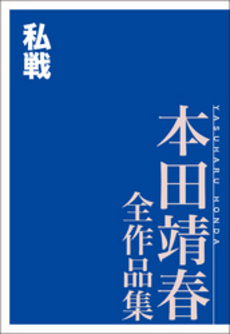 良書網 私戦 出版社: 河出書房新社 Code/ISBN: 9784309411736