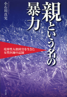 良書網 親という名の暴力 出版社: ピースデポ Code/ISBN: 9784874984949