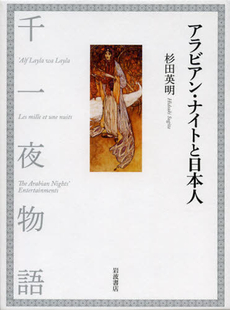 良書網 アラビアン・ナイトと日本人 出版社: 田中浩著 Code/ISBN: 9784000220675