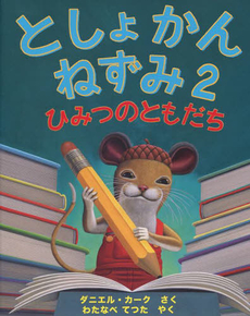 良書網 としょかんねずみ　２ 出版社: 瑞雲舎 Code/ISBN: 9784916016966