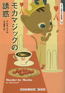 良書網 モカマジックの誘惑 出版社: ランダムハウス講談社 Code/ISBN: 9784270104293