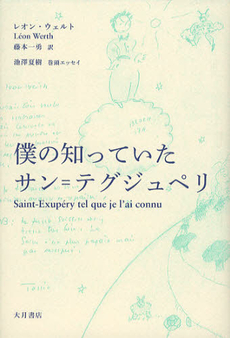 良書網 僕の知っていたサン＝テグジュペリ 出版社: 大月書店 Code/ISBN: 9784272600502