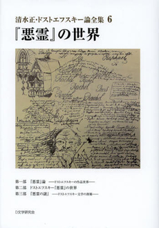 良書網 清水正・ドストエフスキー論全集　６ 出版社: 牧歌舎 Code/ISBN: 9784434170959