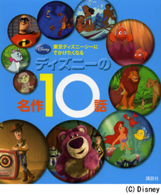 ディズニーの名作１０話